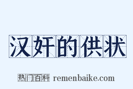 汉奸的供状是什么意思的图片